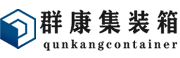 汉滨集装箱 - 汉滨二手集装箱 - 汉滨海运集装箱 - 群康集装箱服务有限公司